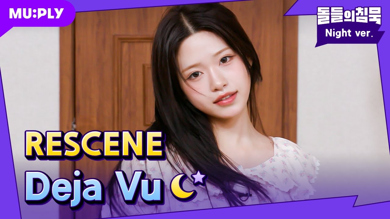 안녕 우리 리센느가 장기자랑에서 뭐 보여줄 게 있다 하거든? | 돌들의침묵 | 리센느(RESCENE) 'Deja Vu'