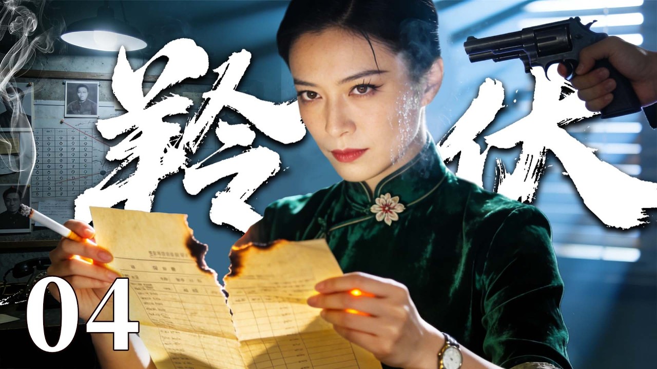 【精彩谍战剧】羚伏 04 | 绝色女特工卧底敌营，以美貌为诱饵，于险局中精准算计，步步设局、层层反杀，一招破尽连环死局！（魏大勋、张睿、张晨光 ）