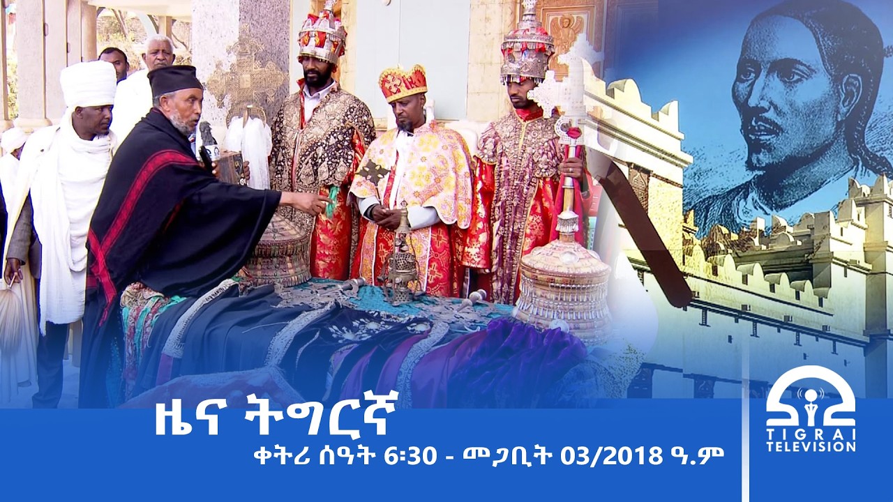 ዜና ትግርኛ - ቀትሪ ሰዓት 6፡30 - መጋቢት 03/2018 ዓ.ም | #Tigrai_Television | #ቴሌቪዥን_ትግራይ |