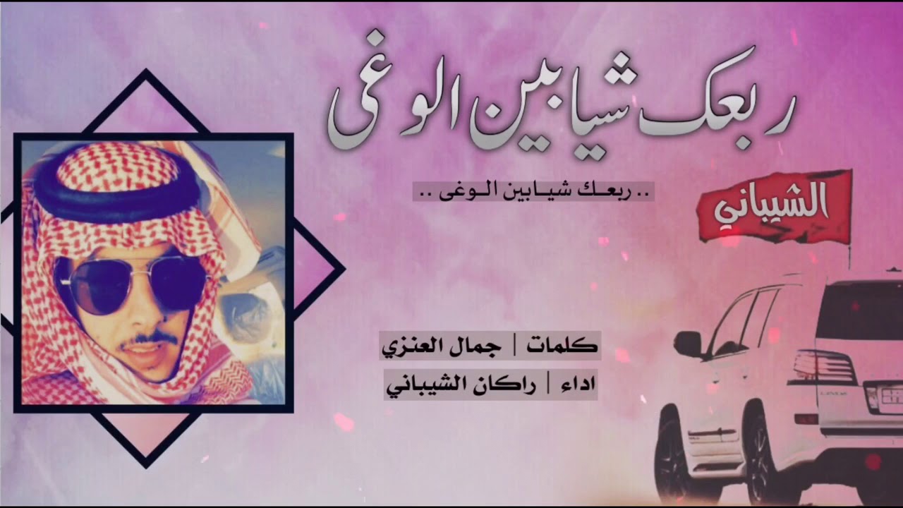 شيلة طرب 🔥 ربعك شيابين الوغى 🔥 كلمات جمال العنزي  ، اداء راكان الشيباني 2019 طرب