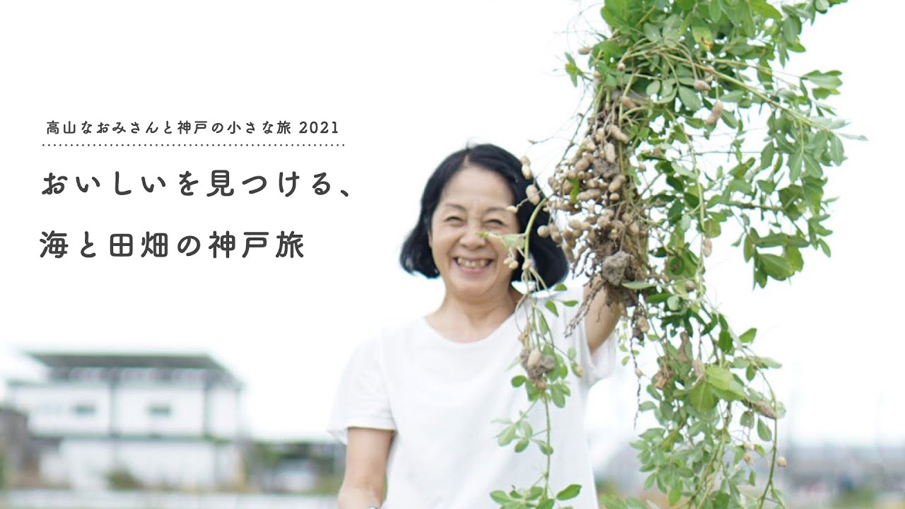 おいしいを見つける、海と田畑の神戸旅【高山なおみさんと神戸の小さな旅2021】　#神戸 #高山なおみ 