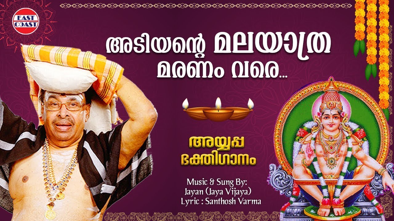 അടിയന്റെ മലയാത്ര | Jayan (Jaya Vijaya) | Ayyappa Devotional Song |Sabarmala | Hindu Devotional