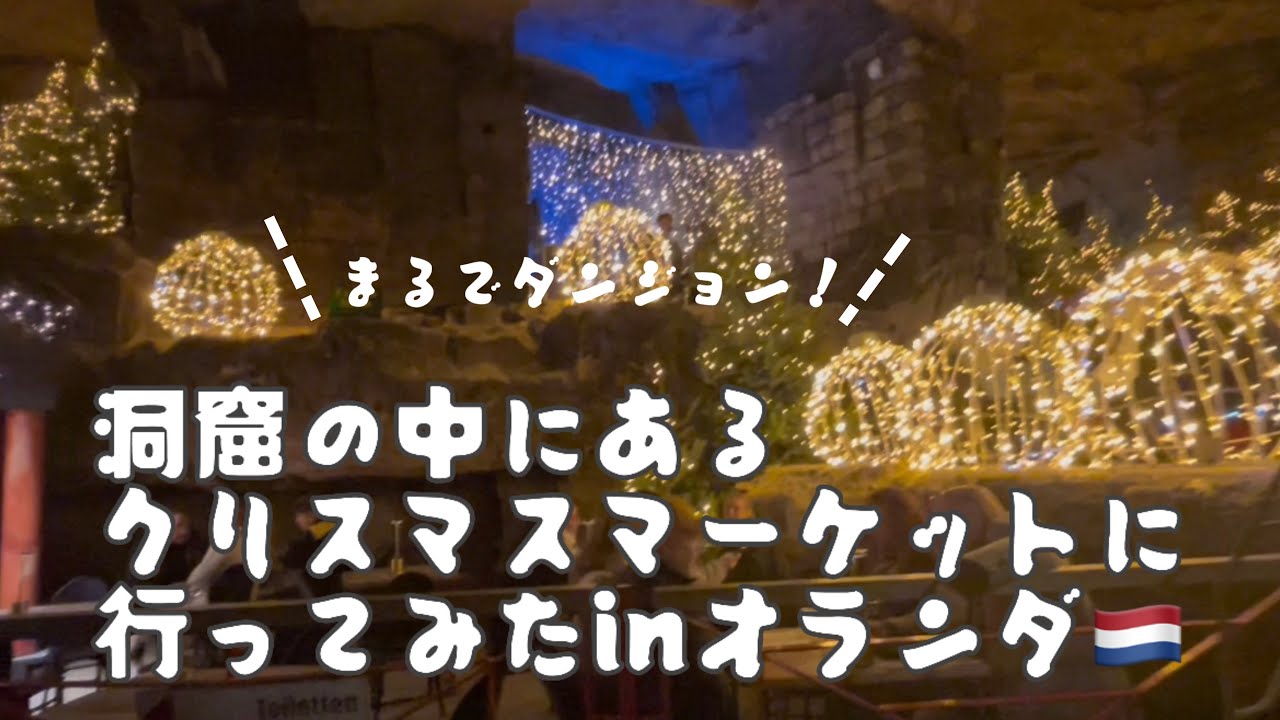 【オランダクリスマス】洞窟に入ると素敵なクリスマスマーケットがあった！