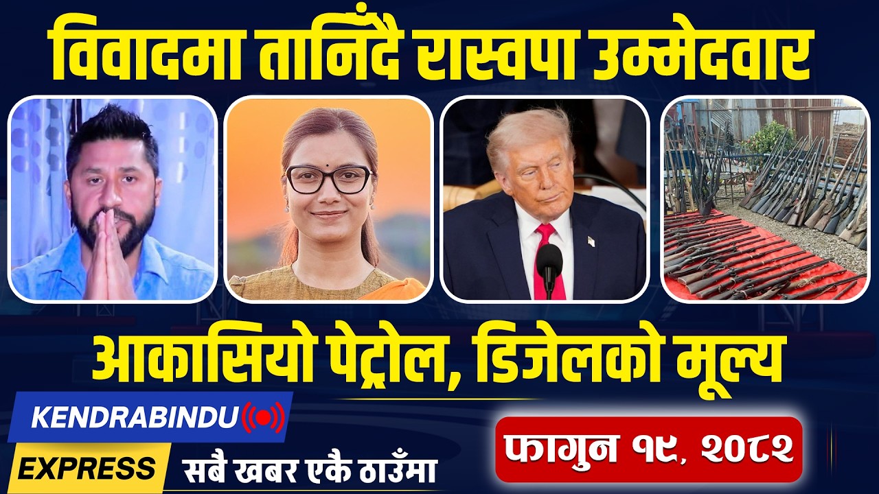 Kendrabindu News Express : मौनअवधि सुरु भएसँगै ठाउँ-ठाउँमा शंकास्पद वस्तु फेला, रित्तिदै काठमाडौं !