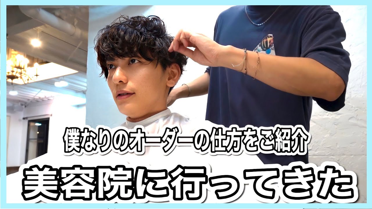 【美容室】僕なりのオーダー！美容院に行ってきた！