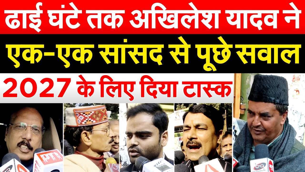 ढाई घंटे तक AKHILESH YADAV ने एक-एक सांसद से पूछे सवाल....2027 के लिए दिया टास्क