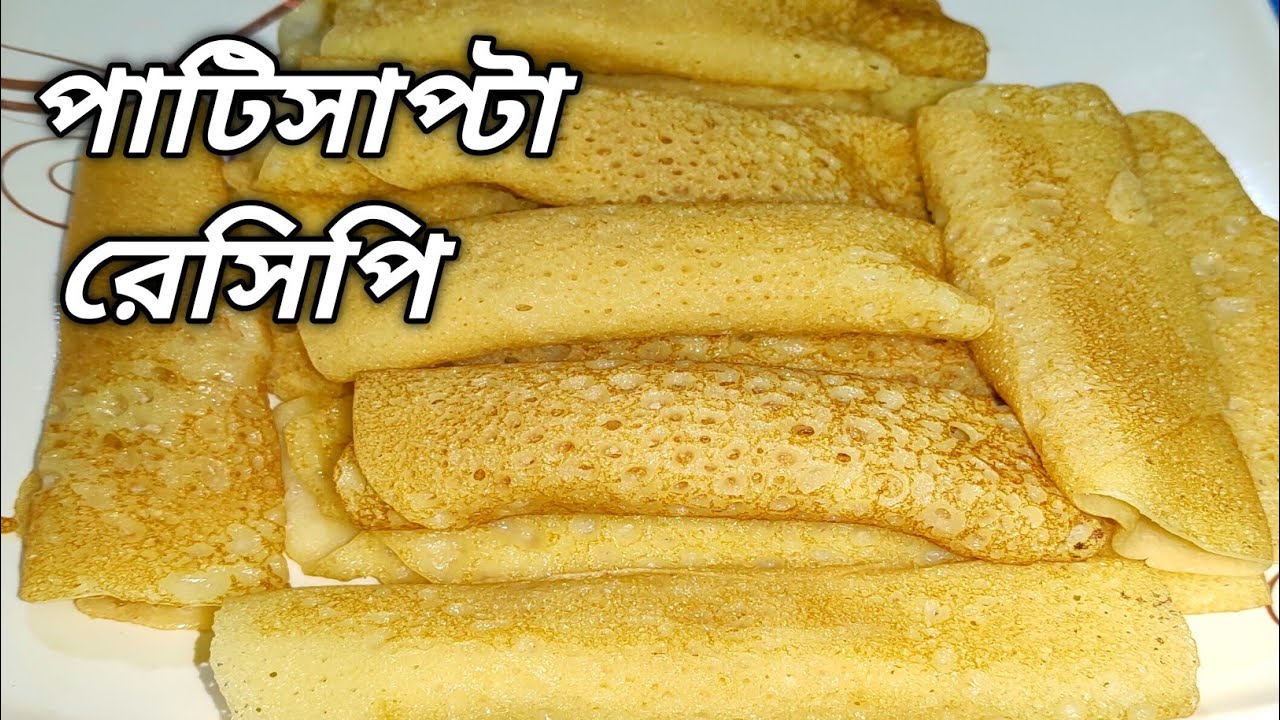 নরম তুলতুলে পাটিসাপ্টা রেসিপি। patishapta pitha recipe। patishapta recipe in bengali।।