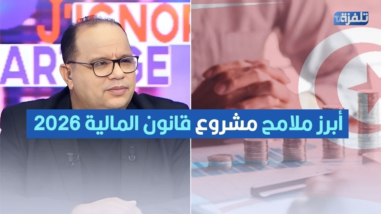 من بينها الترفيع في الأجور.. شنوة أبرز ملامح مشروع قانون المالية 2026 ؟