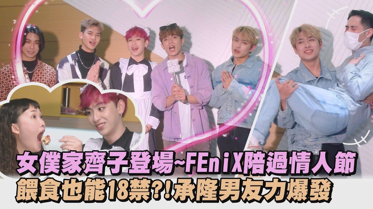 【救火隊特企】兌現承諾女僕家齊子登場~FEniX陪過情人節❤️ 甜蜜餵食也能18禁?!承隆公主抱男友力爆發 (MAX/峻廷/浦洋)