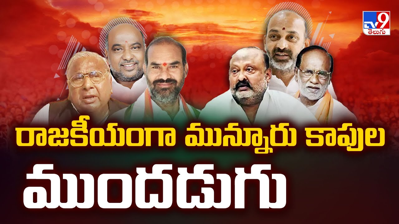 Telangana Politics : రాజకీయంగా మున్నూరు కాపుల ముందడుగు | Munnuru Kapu - TV9