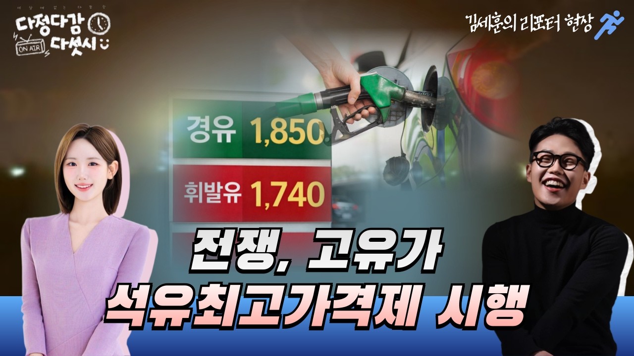 🕔다정다감다섯시 (2026/03/16/월) - 촉법소년 연령 하향... 무조건 하는 게 맞을까❔ & 이란 전쟁이 불러온 '유가 급등' 부산의 현황은🚗