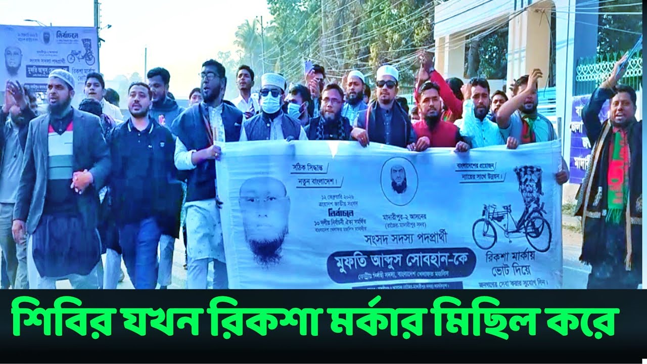 This time, Mamunul Haque's rickshaw procession was seen in the Shibir procession. Everyone is joining in groups.