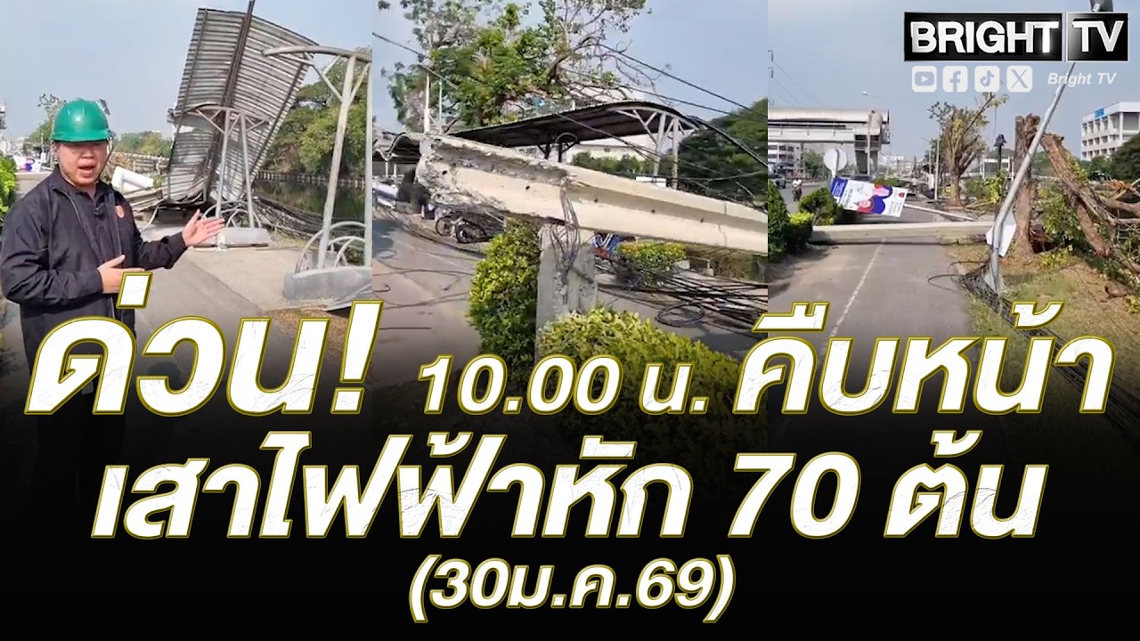 งานใหญ่! กฟน.ระดมจนท. กว่า 200คน เร่งปักเสาใหม่ หลังรถคอนเทนเนอร์เกี่ยวสาย ทำเสาไฟฟ้าหัก 70ต้น บางปู