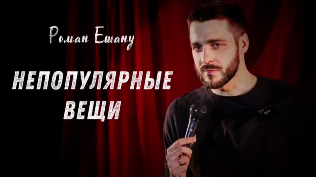 Роман Ешану - непопулярные вещи