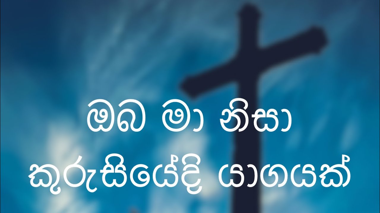ඔබ මා නිසා කුරුසියේදි යාගයක් වුනා/////Oba ma Nisa Kurusiyedi
