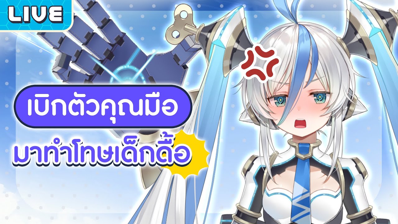 เอมิเบิกตัวคุณมือ มาตีเด็กดื้อ