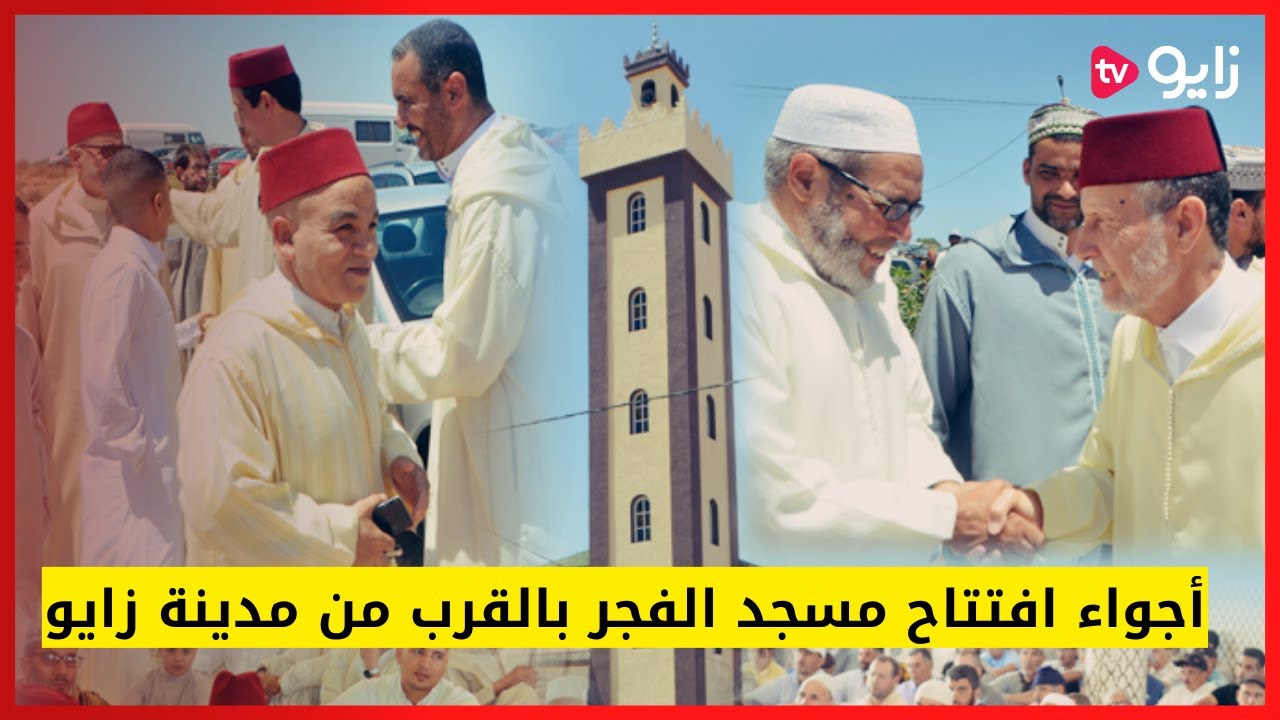 رئيس المجلس العلمي بالناظور يشرف على افتتاح مسجد الفجر بدوار أولاد عبد الله بالقرب من زايو