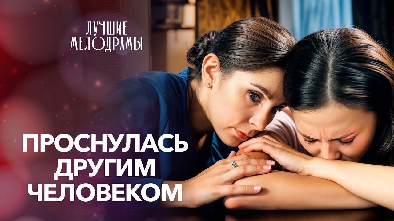 😱После пересадки сердца она стала другой. Лучшие мелодрамы