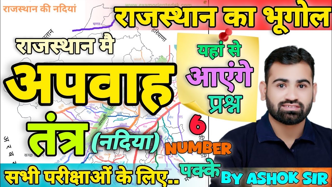 राजस्थान में अपवाह तंत्र (नदिया) by Ashok Sir | Rajasthan Geography