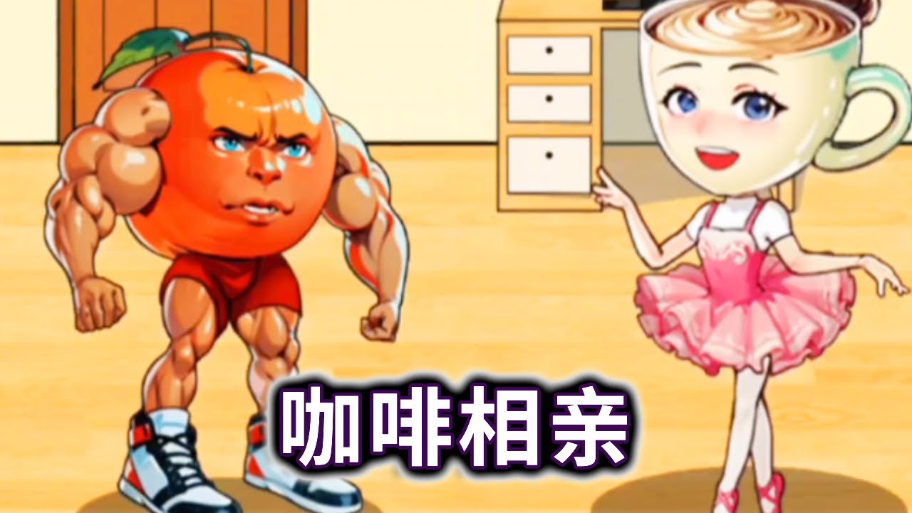 咖啡相亲，帮咖啡小姐找到心仪的对象#山海经#木棍人#咖啡小姐