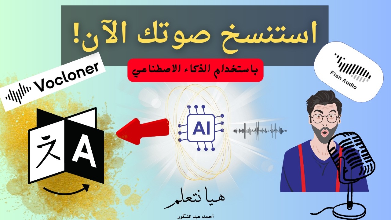 كيف تستنسخ صوتك لقراءة النصوص بأي لغة باستخدام Fish Audio وVocloner