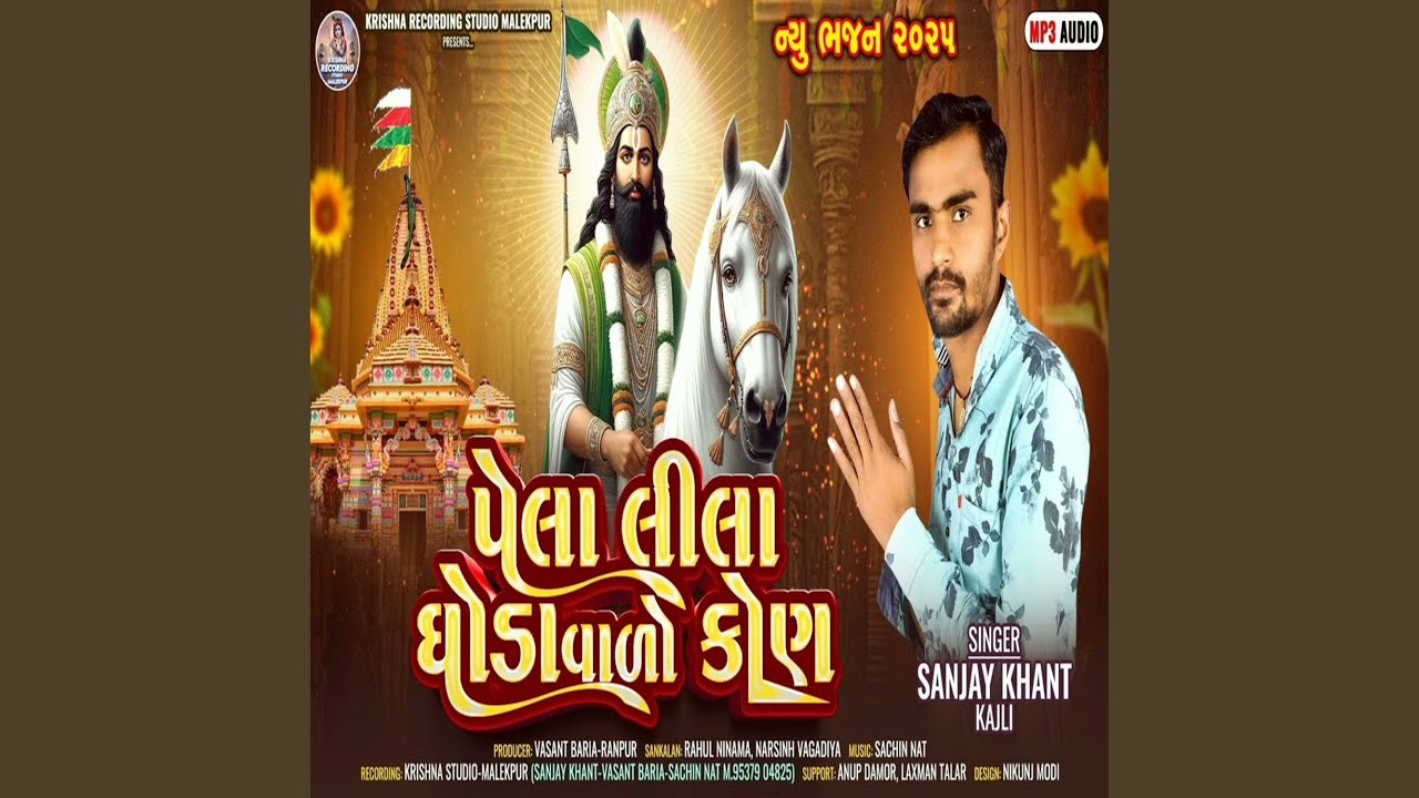 Pehla Leela Ghoda Walo Kon