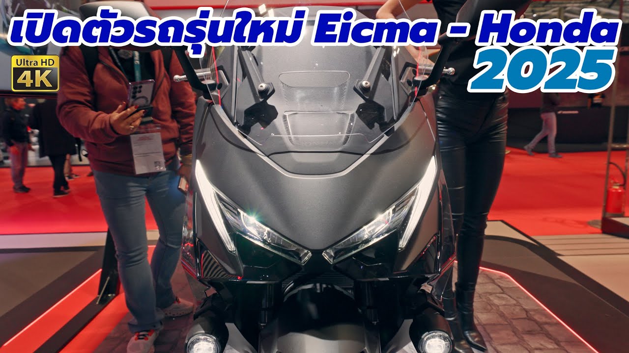 EICMA2024 Honda เปิดตัว New Forza750, เครื่องยนต์V3, GB350s, X-ADV750, NC750X, NT1100, CB750 Hornet