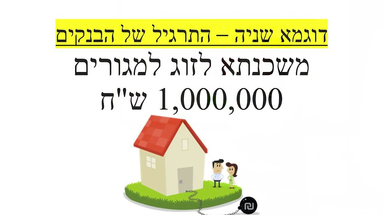 הרצאת בסגנון TED על משכנתא - לבנות, להרוס או להציל.