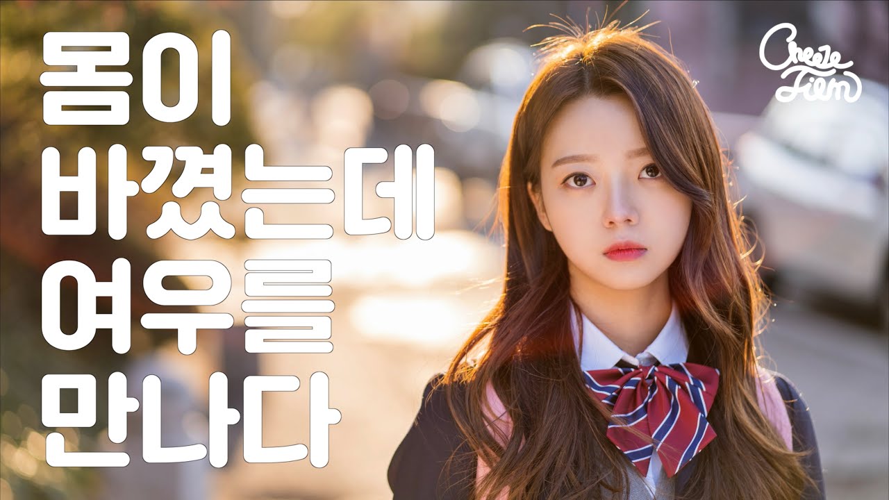 [반전소녀] EP#2. 몸이 바뀌었는데 여우를 만나다