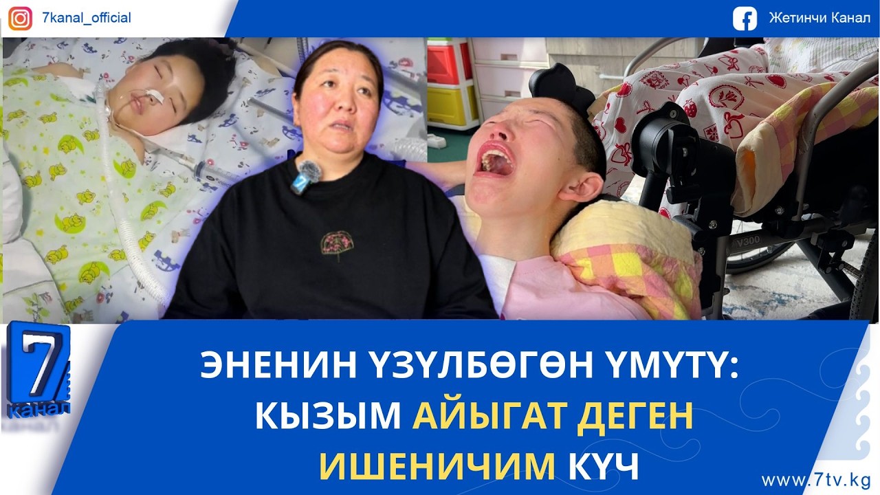 ЭНЕНИН ҮЗҮЛБӨГӨН ҮМҮТҮ:  КЫЗЫМ АЙЫГАТ ДЕГЕН ИШЕНИЧИМ КҮЧ
