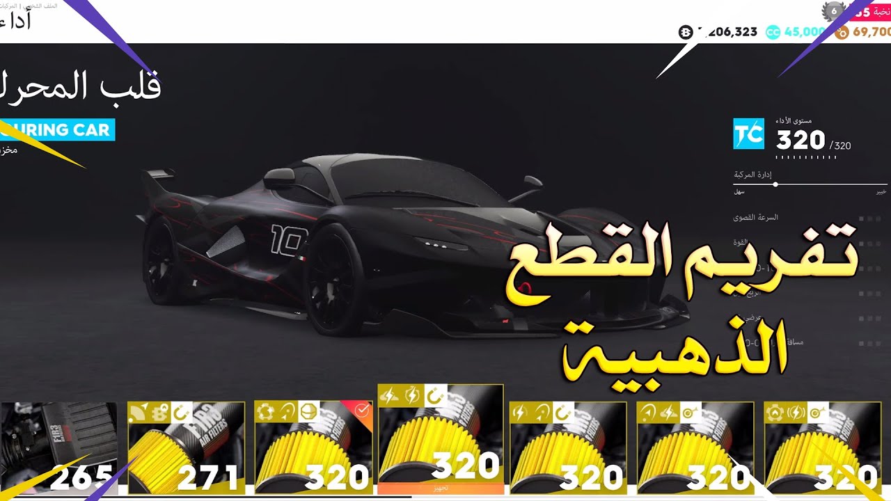 ذاكرو طريقتي في تفريم القطع الذهبية TheCrew2