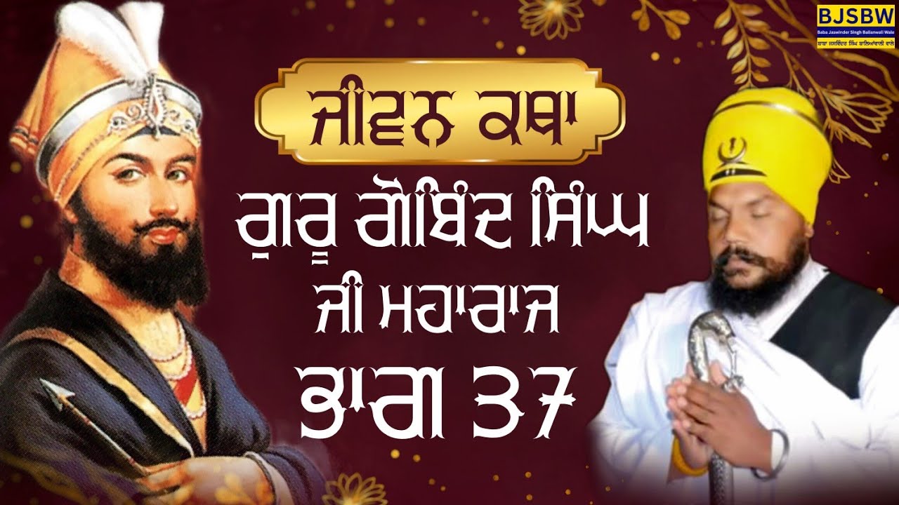 ਤੀਸਰਾ ਵੀਆਹ ਗੁਰੂ ਗੋਬਿੰਦ ਸਿੰਘ ਜੀ | ਮਾਤਾ ਸਾਹਿਬ ਕੌਰ ਜੀ | Sant Jaswinder Singh | Balianwali Wale | 