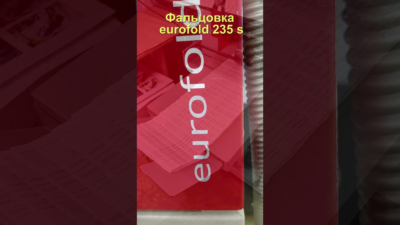 Фальцовка гармошкой буклетов на фальцовке eurofold 235  #типография #machine #топ