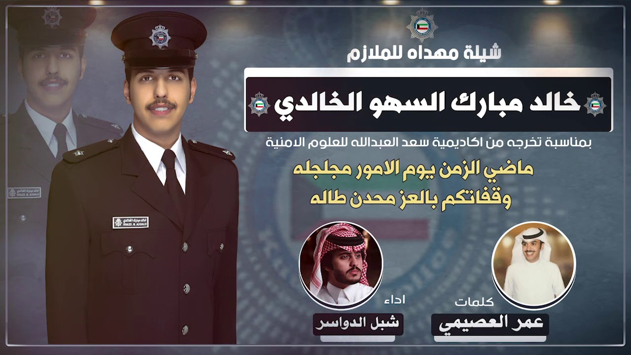 شيله مهداه الى الملازم خالد مبارك السهو الخالدي - كلمات عمر العصيمي - اداء شبل الدواسر
