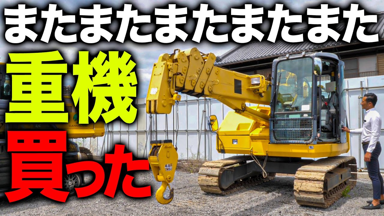 【重機購入】解体屋にこの重機置いてるって珍しくないですか！？！？