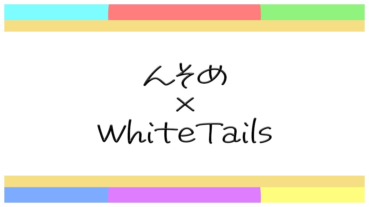 んそめ×WhiteTails【切り抜き】