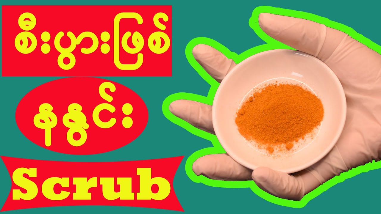 How to body scrub at home/နနွင်း Scrubပြုလုပ်နည်း