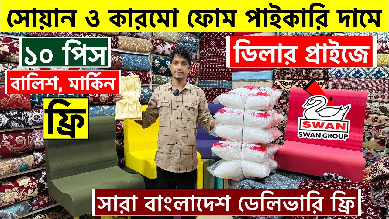 সোফার ফোম ও কভারের দাম জানুন | Sofa foam and foam cover price in Bangladesh 2025 | Sofa foam price