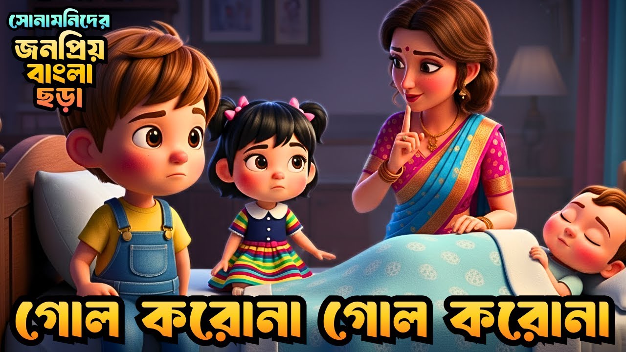 Gol Korona Gol Korona | গোল করোনা গোল করোনা | ছড়া| Chotoder chora | Bangla rhymes | Shonamoni Rhymes