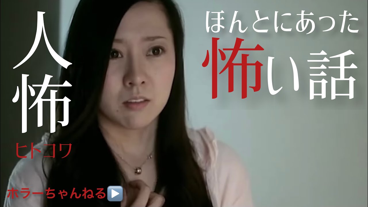 【人怖ヒトコワ】ホラーちゃんねるオリジナルオムニバス映画　ほんとにあった怖い話　@HorrorChannelJapan