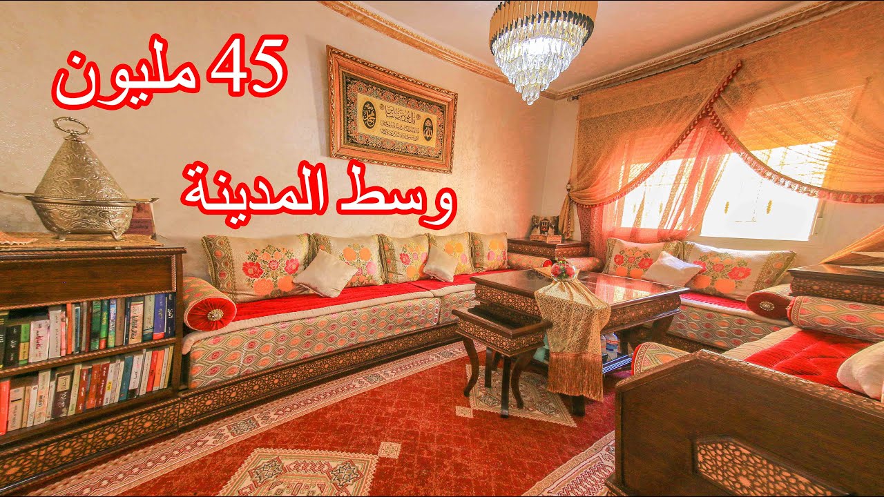 شقة أكثر من همزة 🛑 قريبة لوسط المدينة  وغير ب 45 مليون مفرشة ومصلوحة ومساحة كبيرة