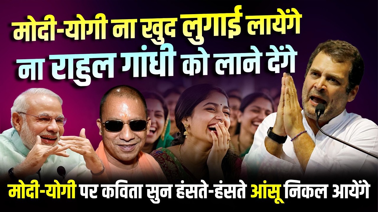 मोदी-योगी खुद बने ’ब्रह्मचारी’, राहुल गांधी को भी नहीं करने दे रहे शादी! | Hasya Kavi Sammelan