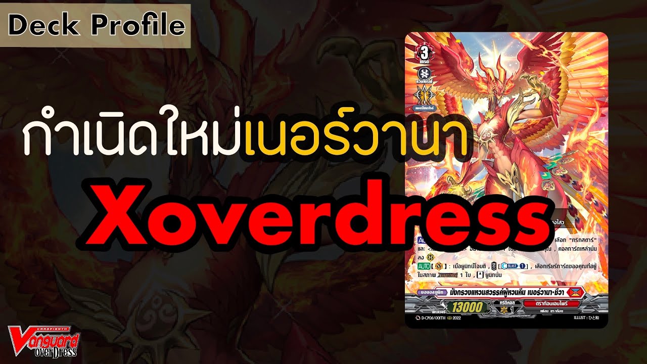 Vanguard D-CP06 Deck Profile: เนอร์วานา ชีวา xoverdress การพัฒนาแบบไขว้กัน
