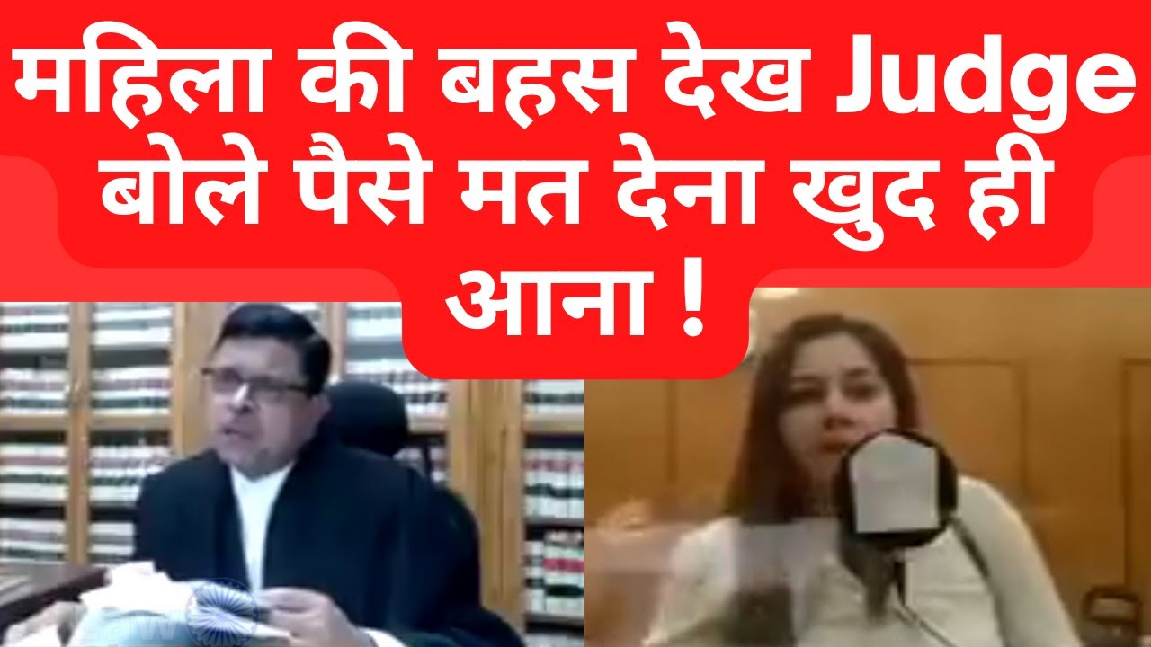 Lady Argue Impresses Judge, वकील को पैसे मत देना  #MPHighCourt #SupremeCourt #LawChakra