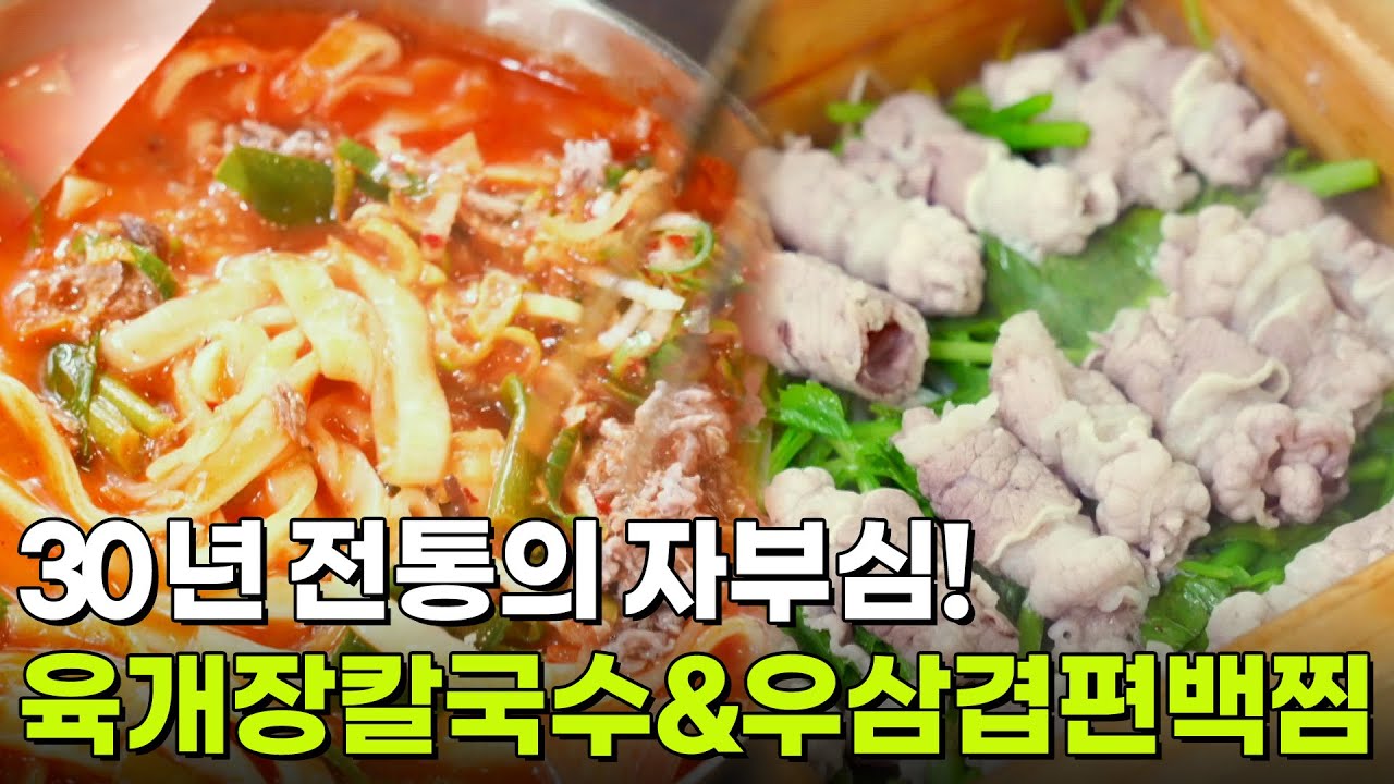 장사의 신: 30년 전통 육개장칼국수&편백찜 [2TV 생생정보] | KBS 251203 방송