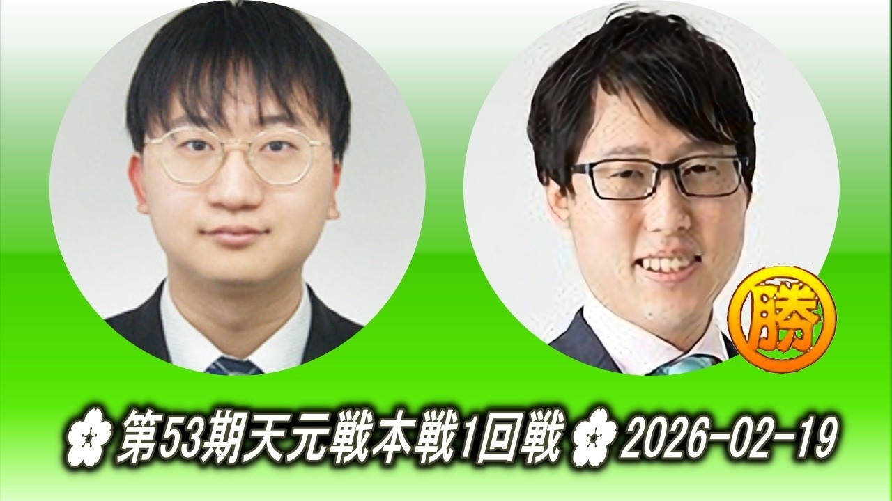 大竹優 (Ōtake Yū) vs 井山裕太 (Iyama Yūta)🌸第53期天元戦本戦1回戦🌸2026-02-19
