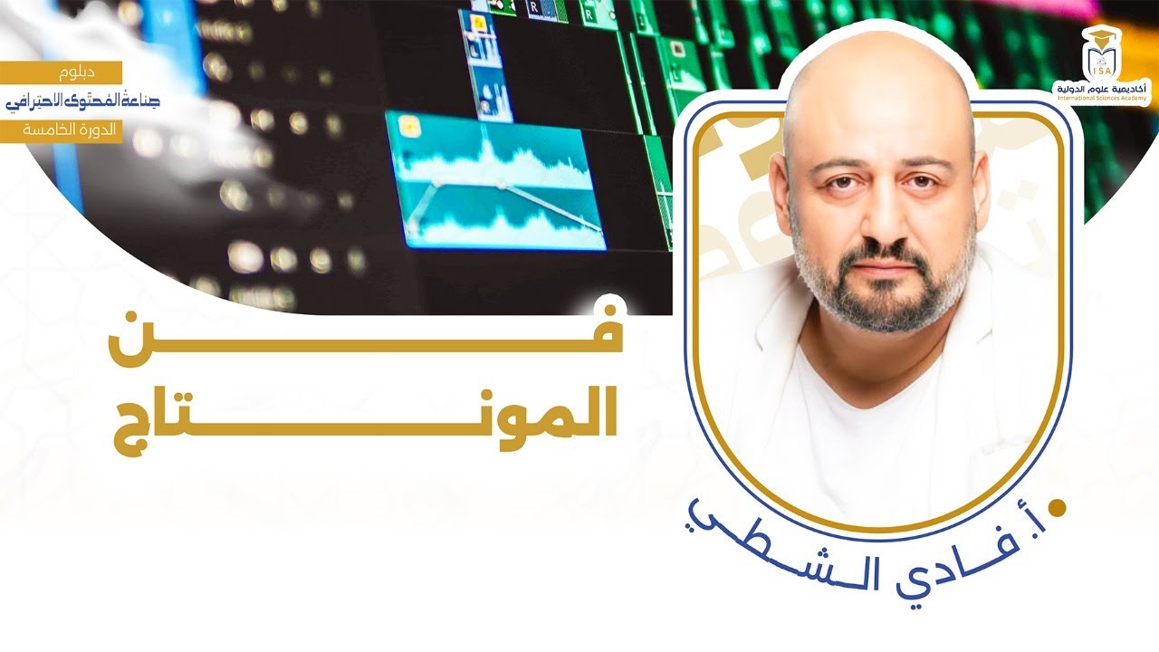 دبلوم صناعة المحتوى الاحترافي | 5 | فن المونتاج | أ. فادي الشطي