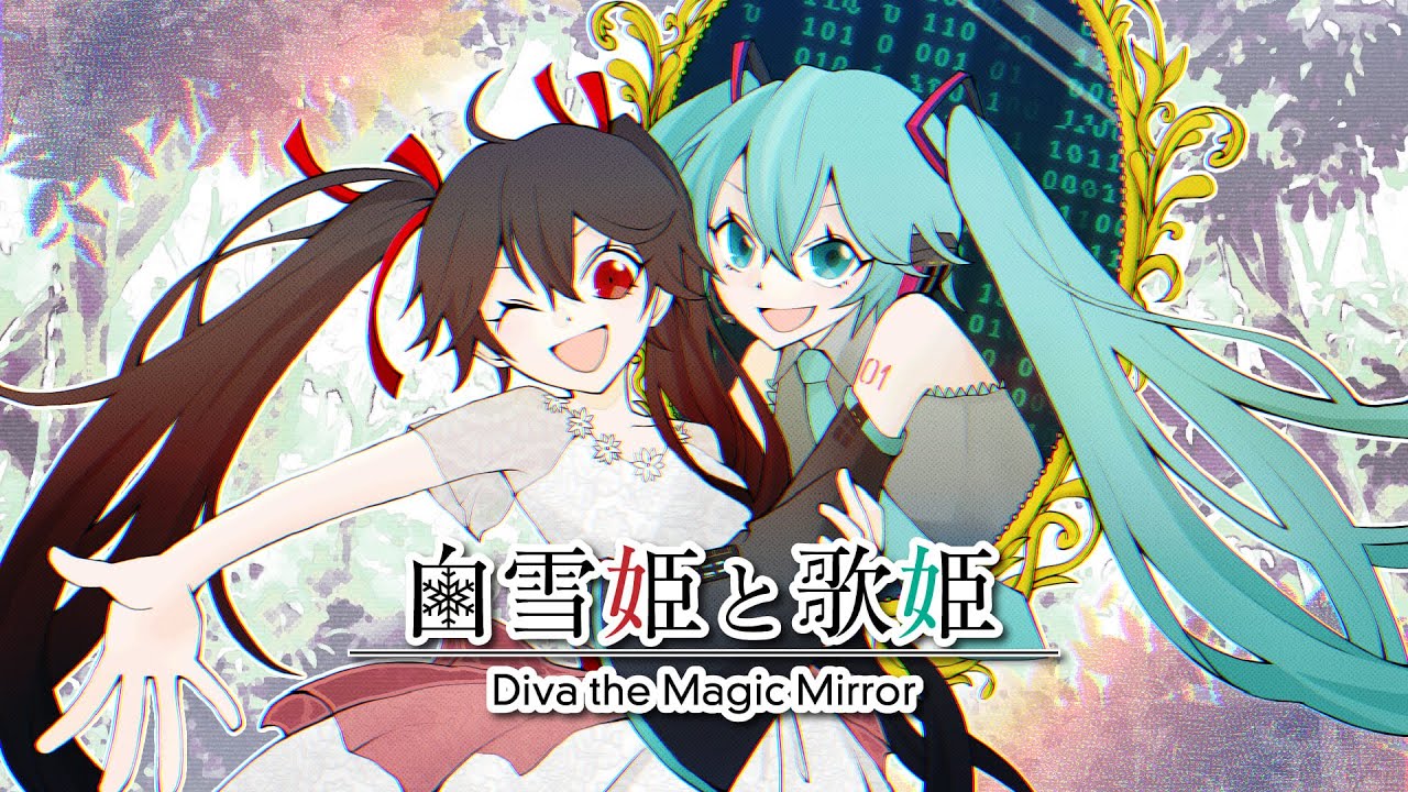 白雪姫と歌姫【しらゆき×初音ミク】