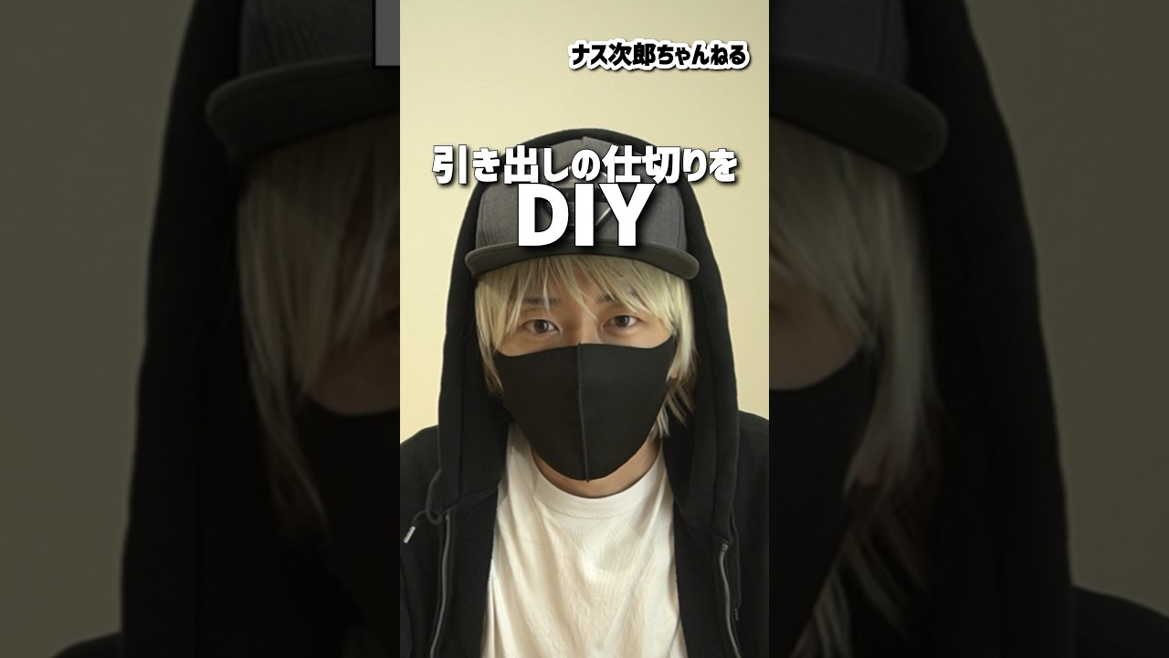 引き出しの仕切りをDIY #セリア #100均  #shorts