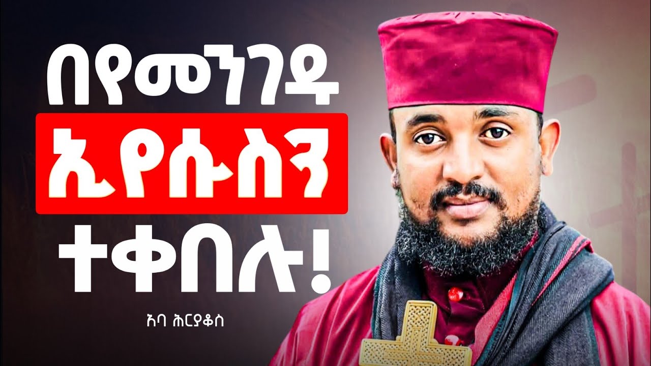 ኢየሱስን ኦርቶዶክስ የገፋች የሚመስላችሁ ይህንን እወቁ! | ኢየሱስ መድሃኒታችን ነው! | መልዓከ ኤዶም አባ ሕርያቆስ @zemare_yared
